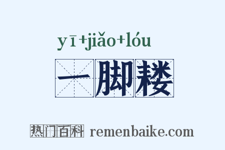 一脚耧是什么意思的图片